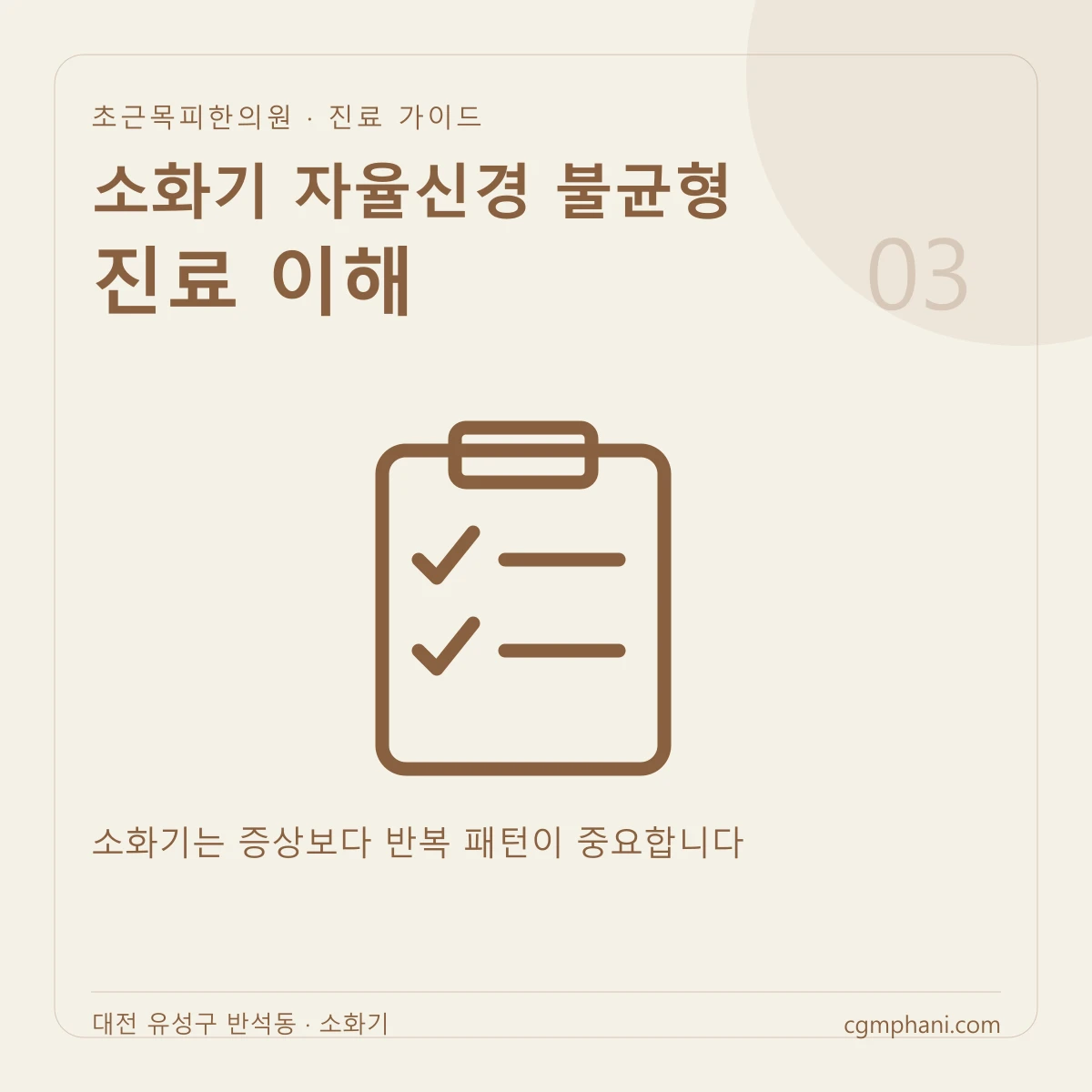 소화기 자율신경 불균형 · 진료 이해 진료 안내
