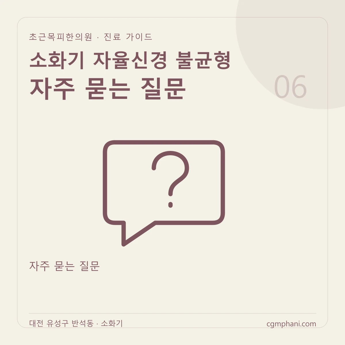 소화기 자율신경 불균형 · 자주 묻는 질문 진료 안내