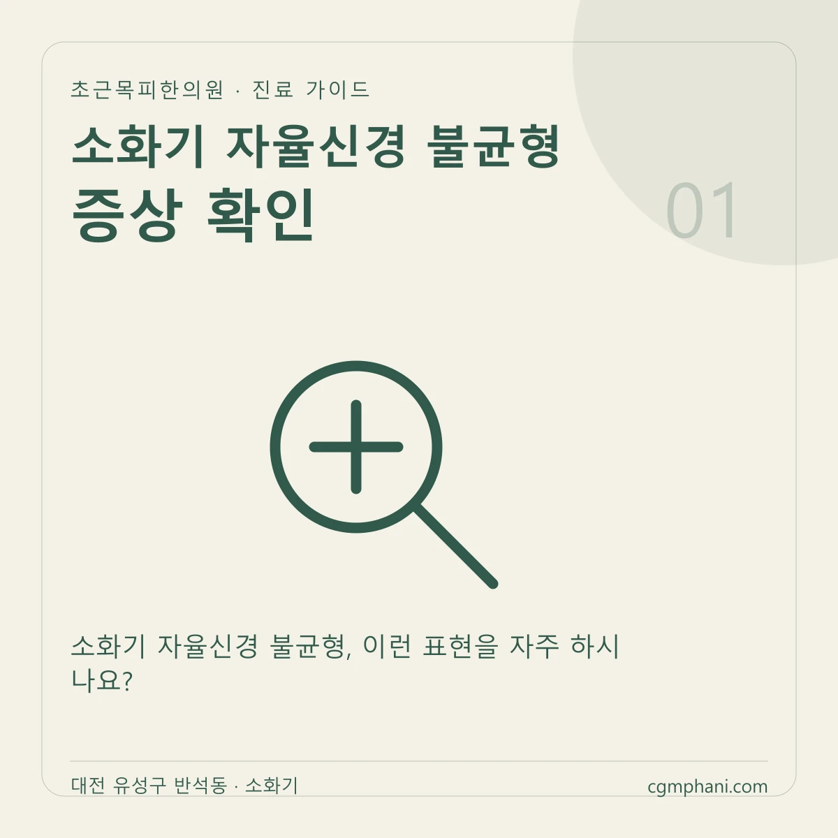 소화기 자율신경 불균형 · 증상 확인 진료 안내
