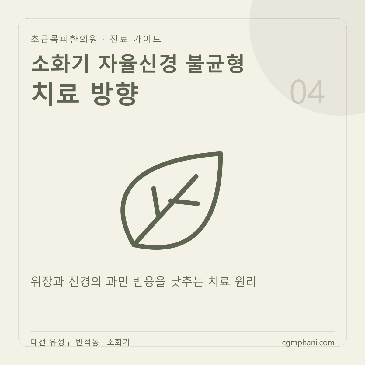 소화기 자율신경 불균형 · 치료 방향 진료 안내
