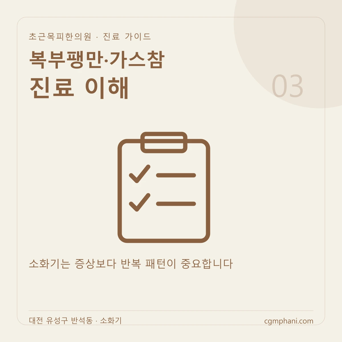 복부팽만·가스참 · 진료 이해 진료 안내