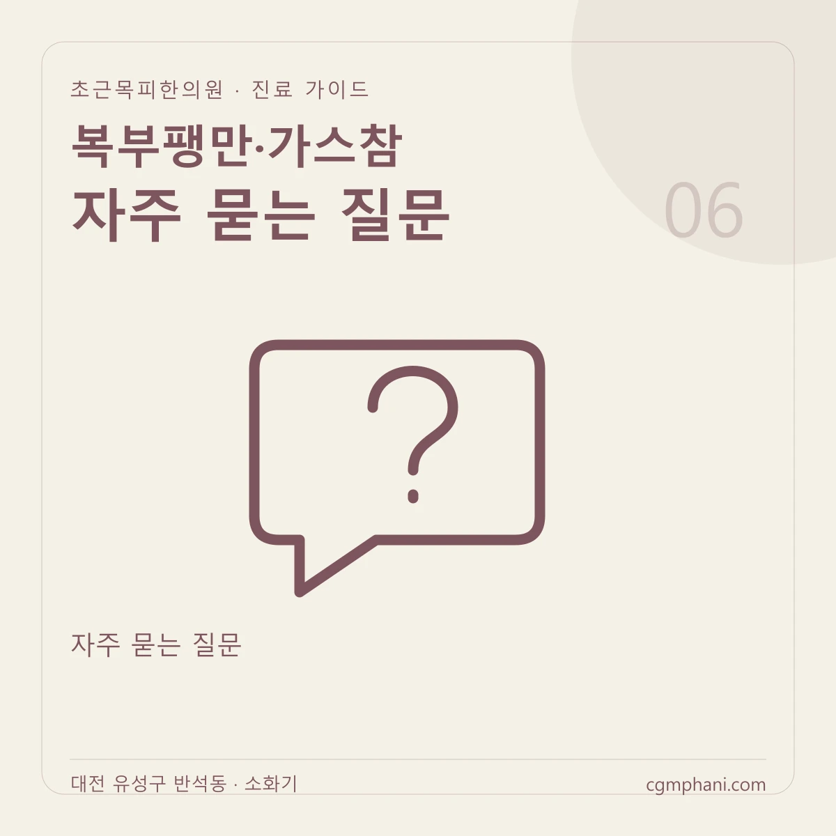 복부팽만·가스참 · 자주 묻는 질문 진료 안내