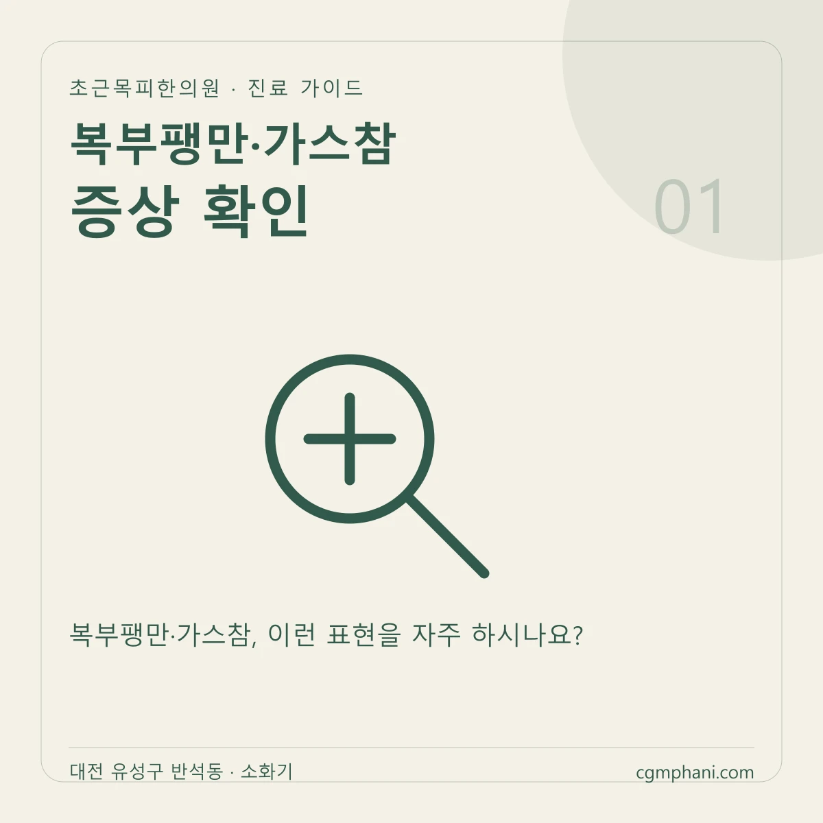 복부팽만·가스참 · 증상 확인 진료 안내