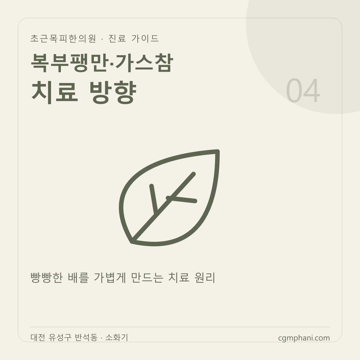 복부팽만·가스참 · 치료 방향 진료 안내
