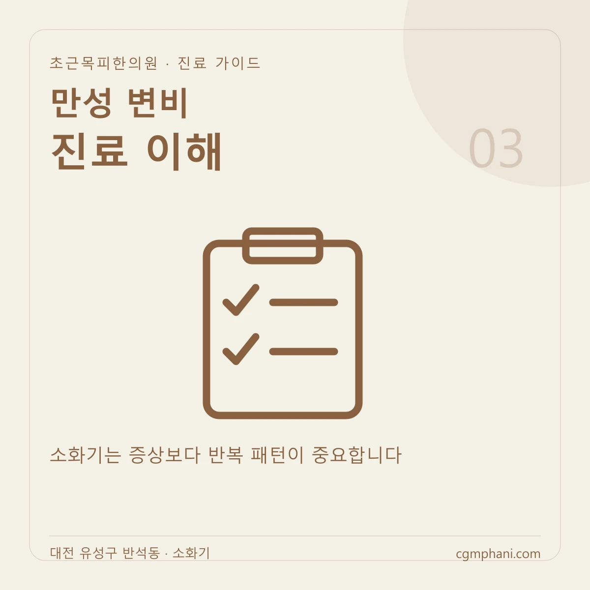 만성 변비 · 진료 이해 진료 안내