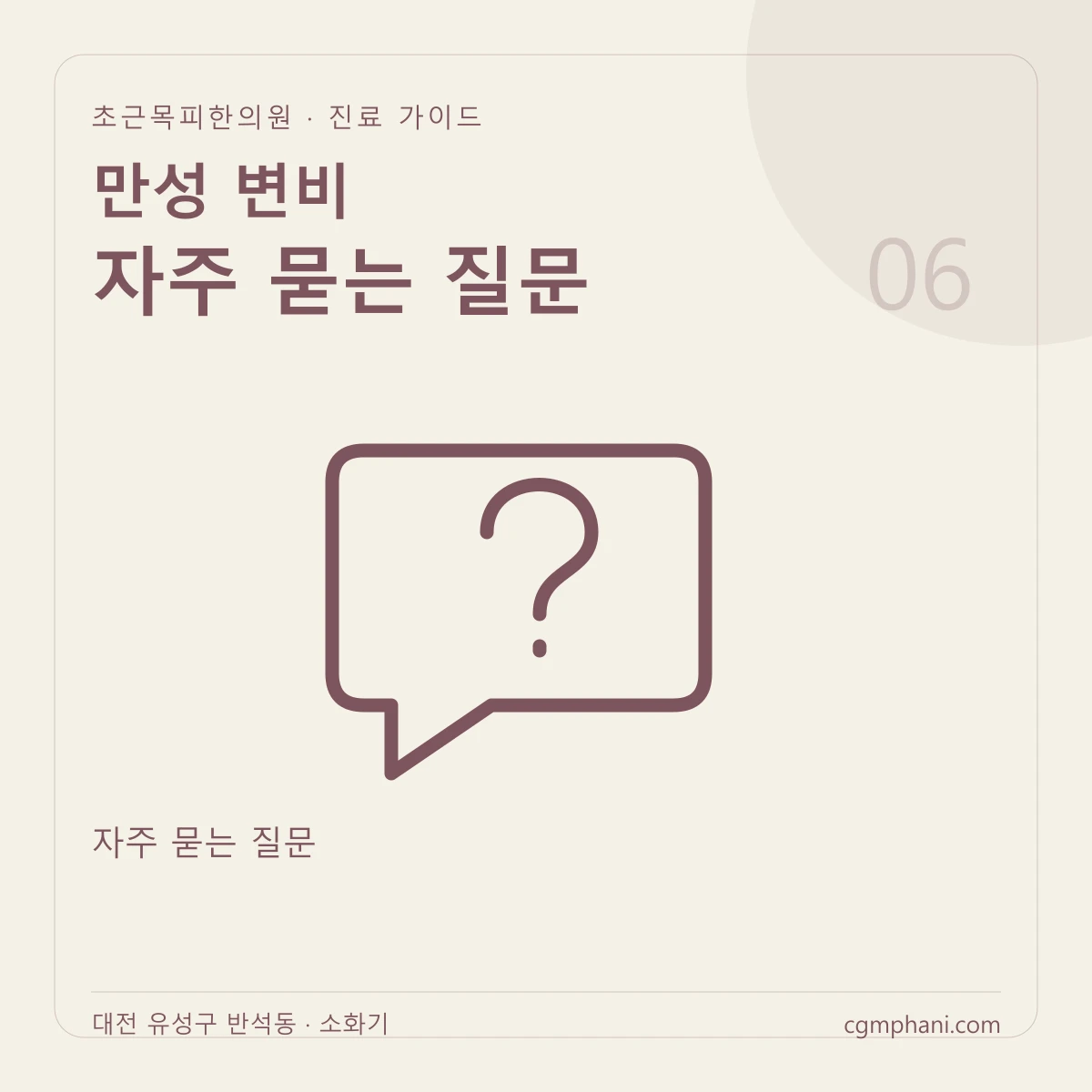 만성 변비 · 자주 묻는 질문 진료 안내
