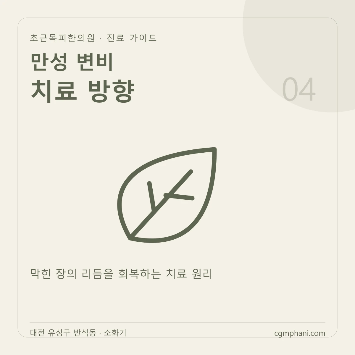 만성 변비 · 치료 방향 진료 안내