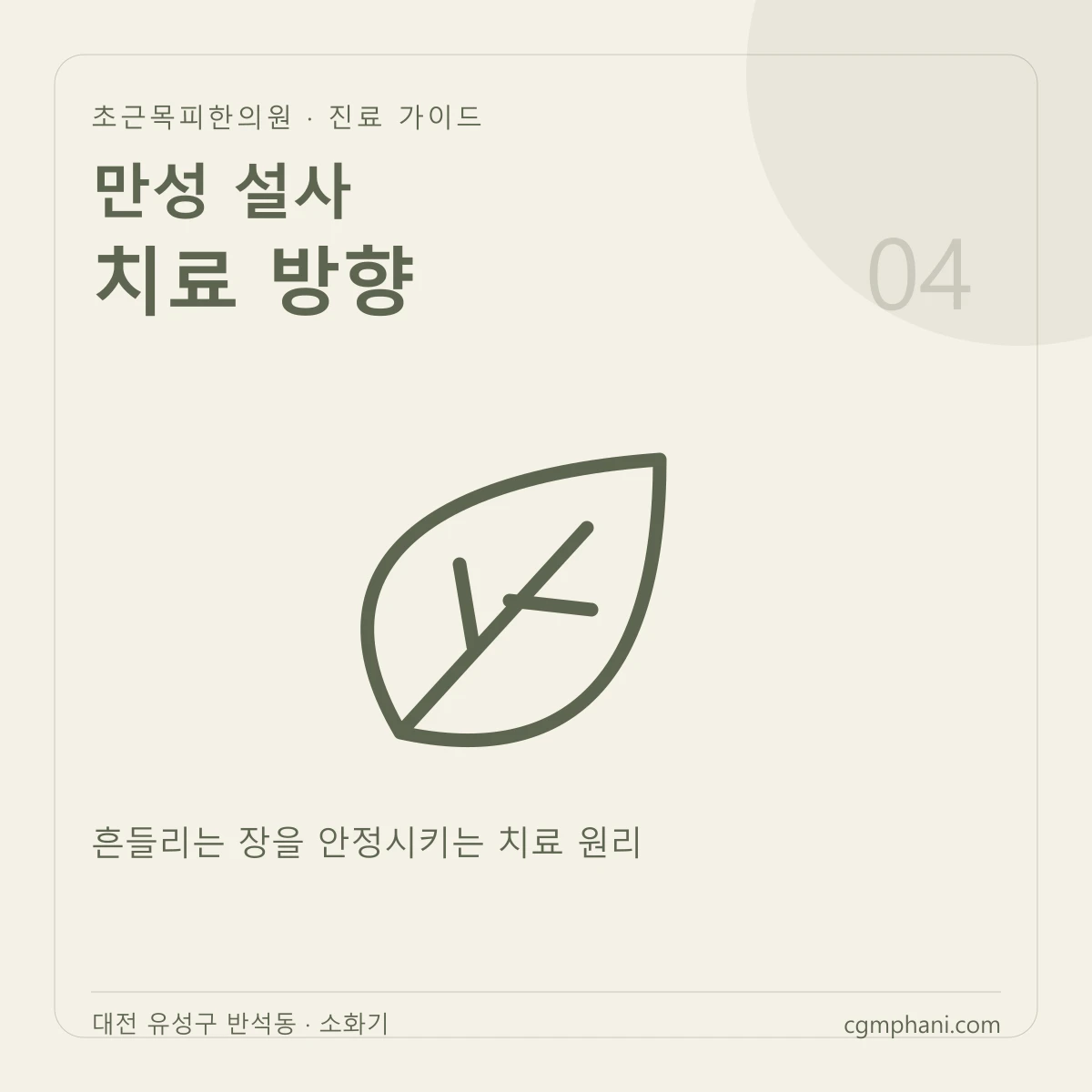 만성 설사 · 치료 방향 진료 안내
