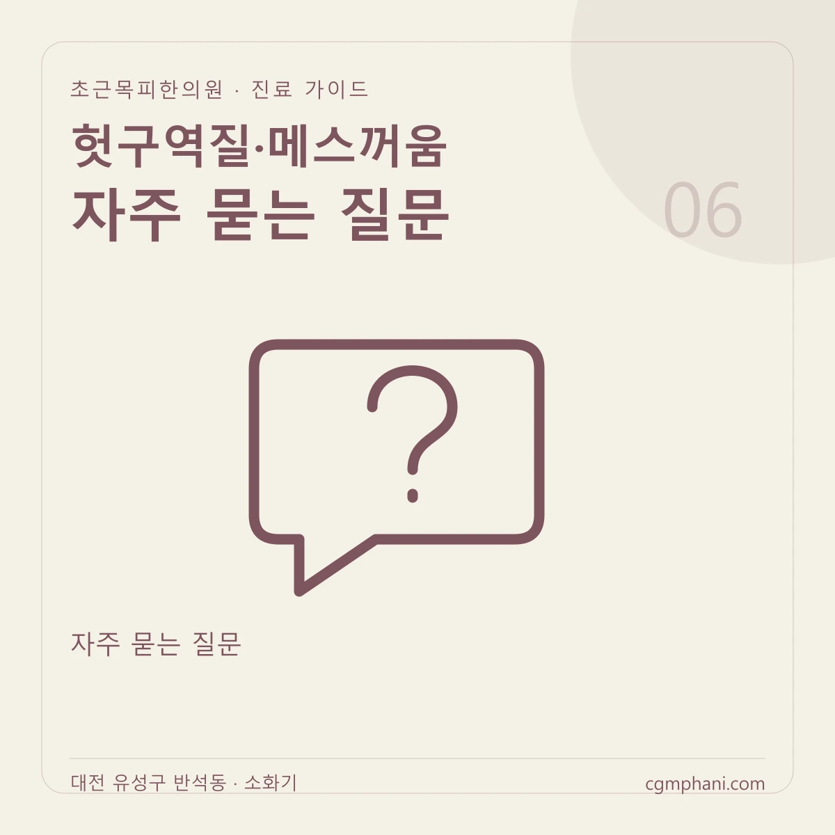 헛구역질·메스꺼움 · 자주 묻는 질문 진료 안내