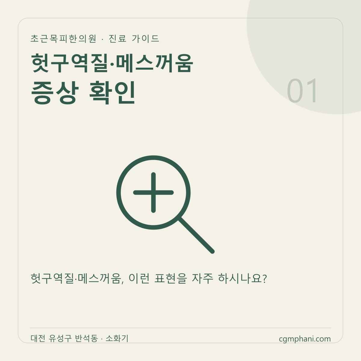 헛구역질·메스꺼움 · 증상 확인 진료 안내