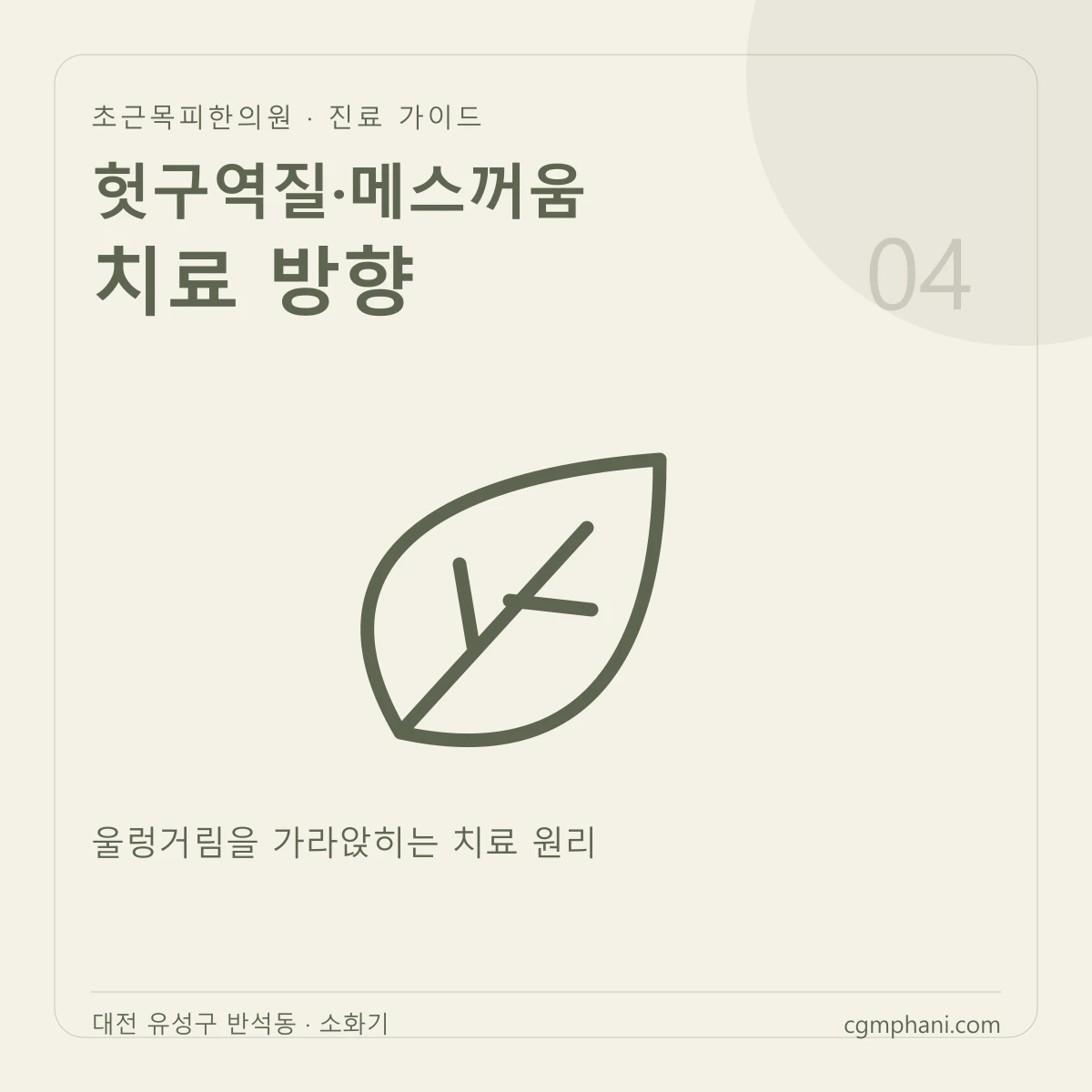 헛구역질·메스꺼움 · 치료 방향 진료 안내