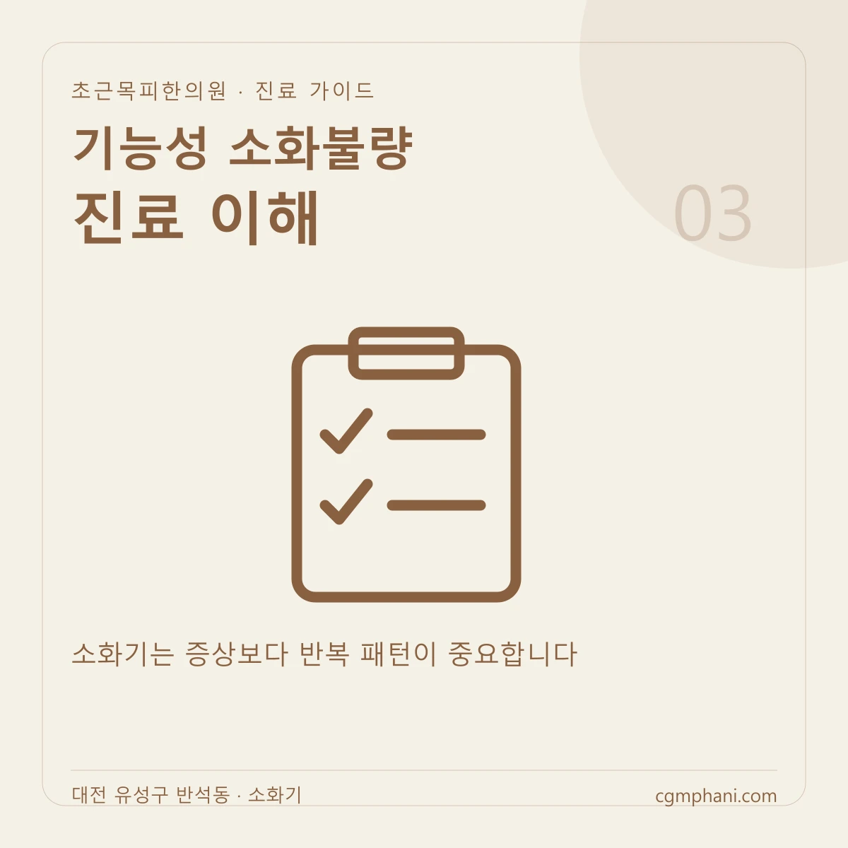 기능성 소화불량 · 진료 이해 진료 안내