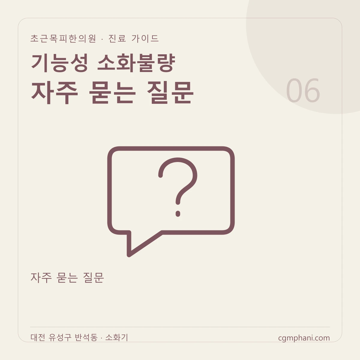 기능성 소화불량 · 자주 묻는 질문 진료 안내