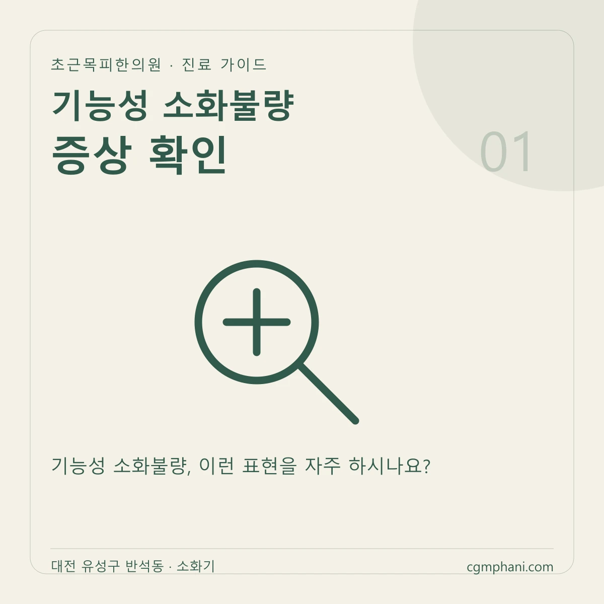 기능성 소화불량 · 증상 확인 진료 안내