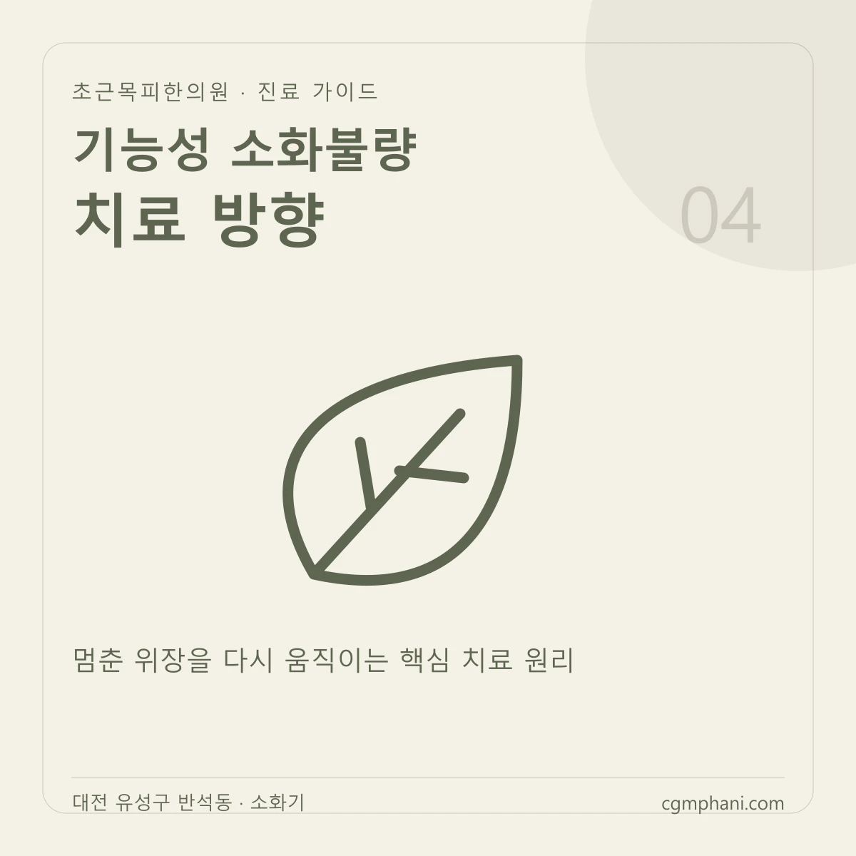 기능성 소화불량 · 치료 방향 진료 안내