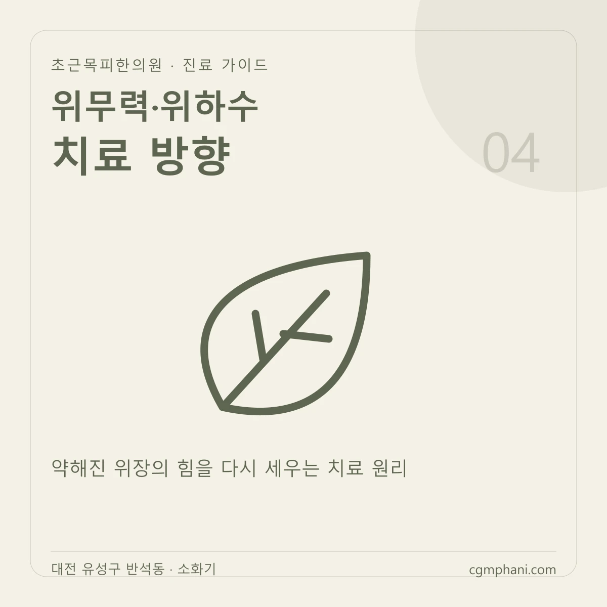 위무력·위하수 · 치료 방향 진료 안내