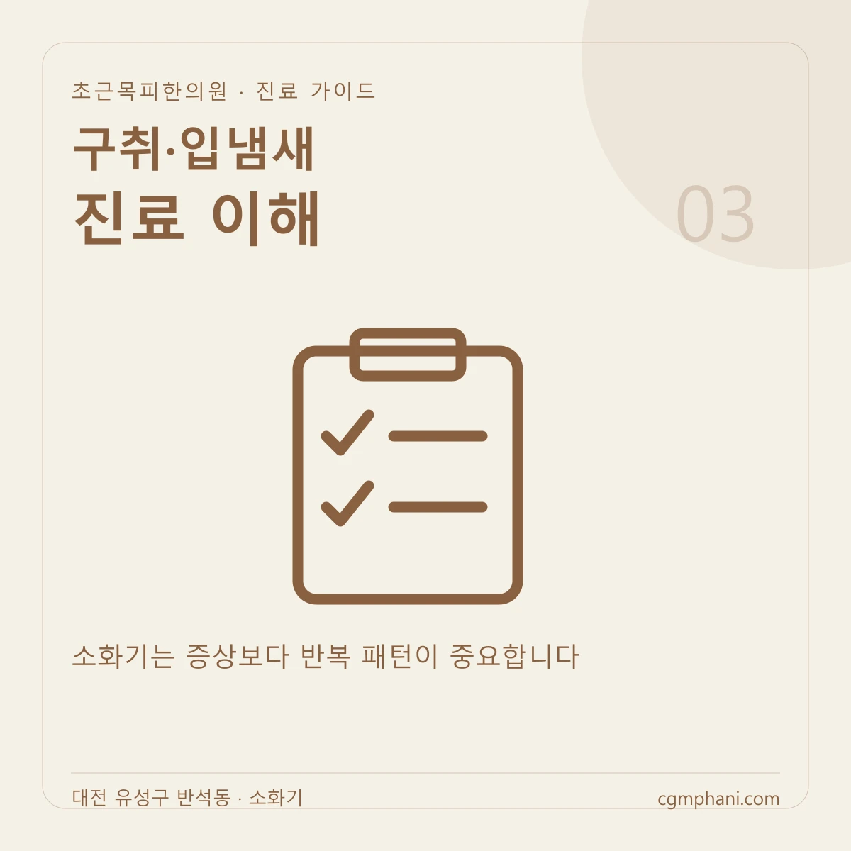 구취·입냄새 · 진료 이해 진료 안내