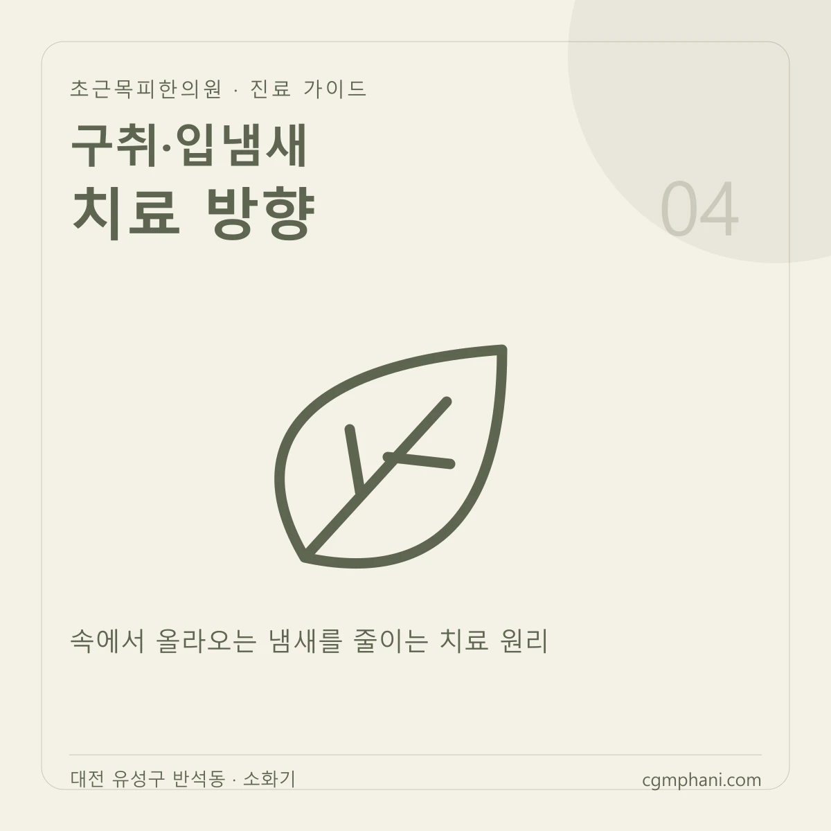 구취·입냄새 · 치료 방향 진료 안내