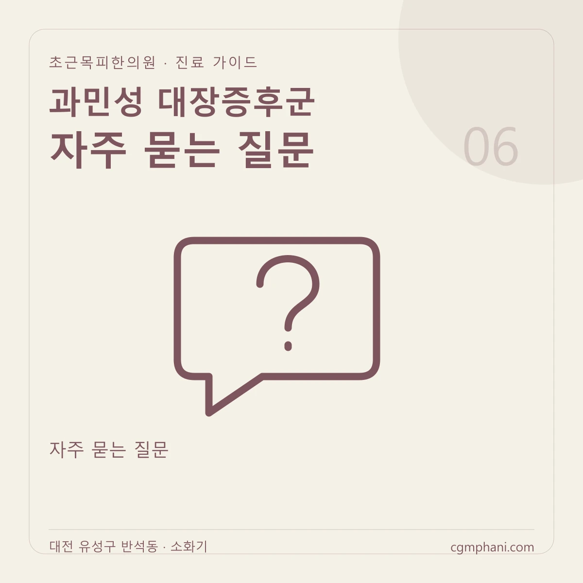 과민성 대장증후군 · 자주 묻는 질문 진료 안내