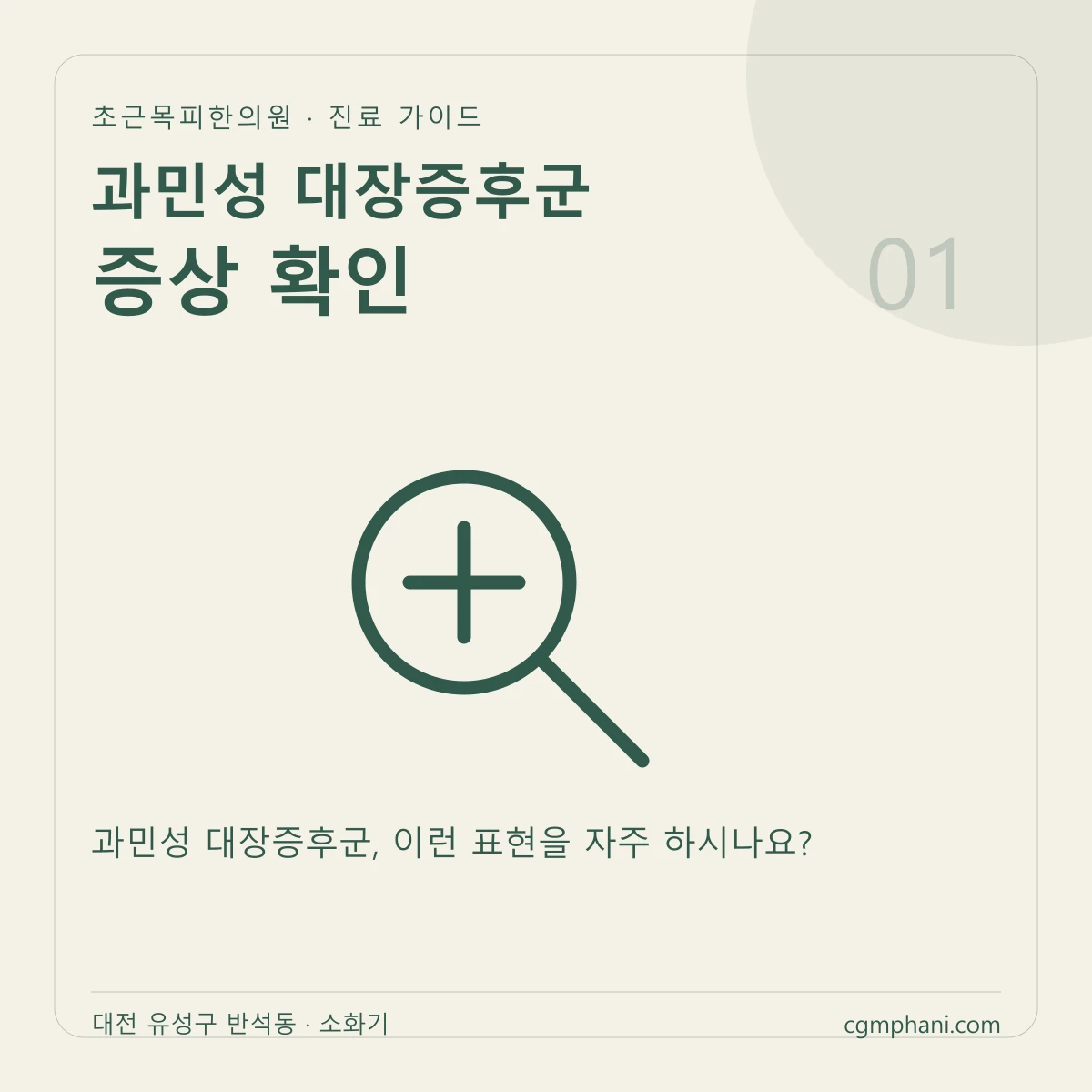 과민성 대장증후군 · 증상 확인 진료 안내