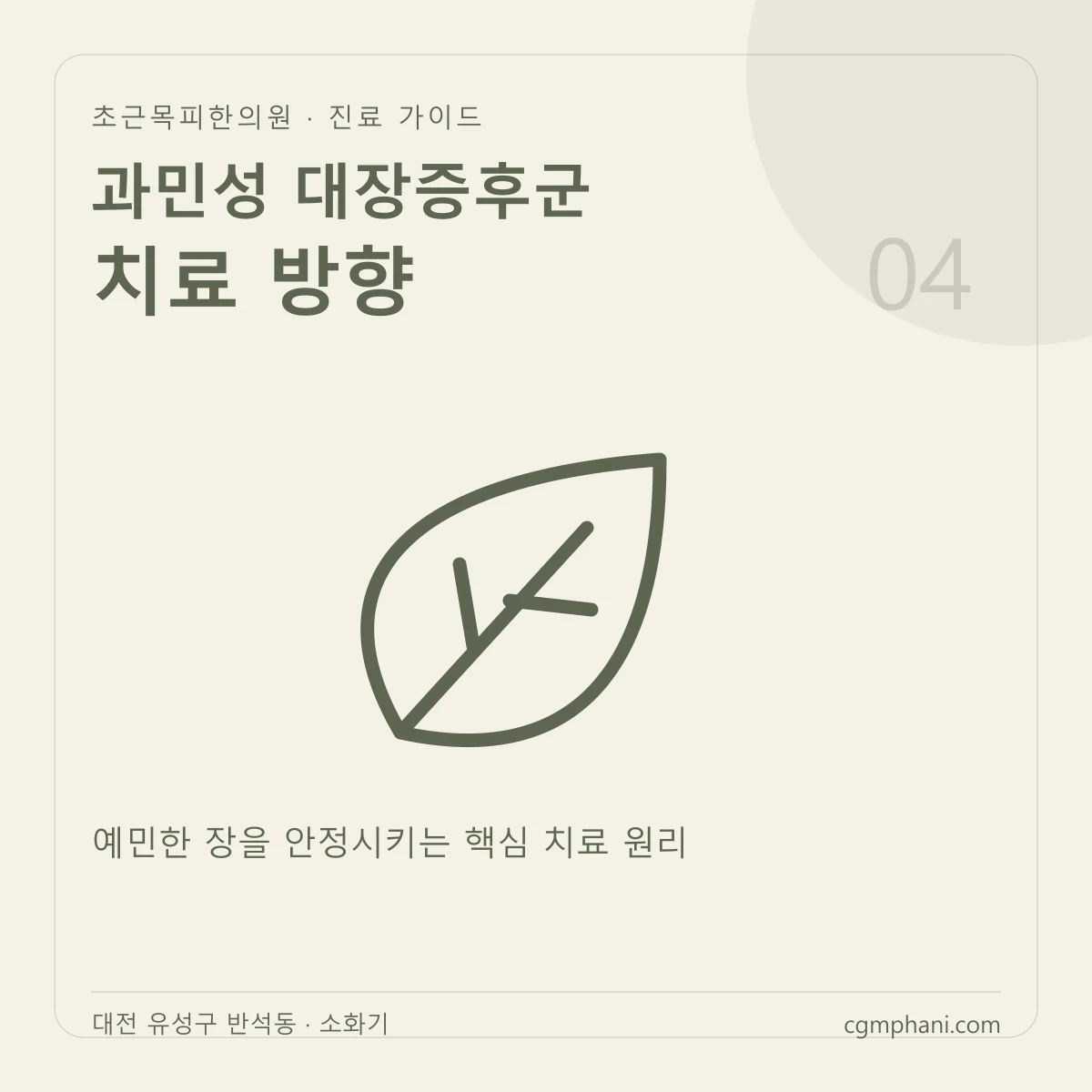 과민성 대장증후군 · 치료 방향 진료 안내