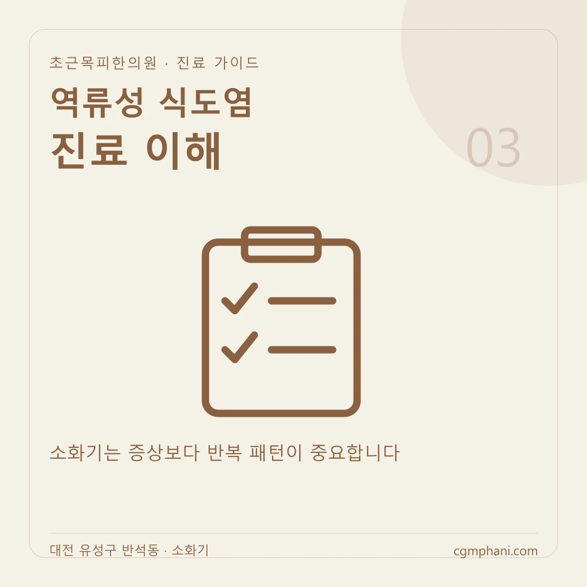 역류성 식도염 · 진료 이해 진료 안내
