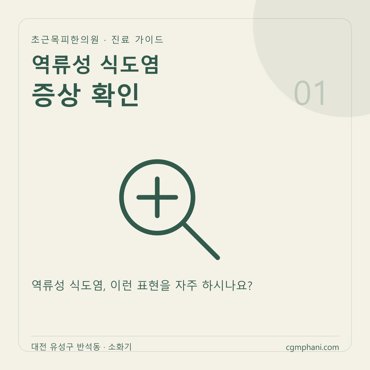 역류성 식도염 · 증상 확인 진료 안내