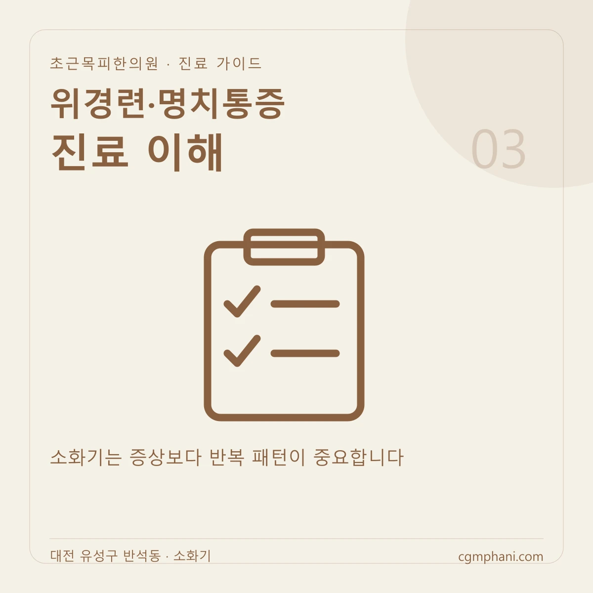위경련·명치통증 · 진료 이해 진료 안내