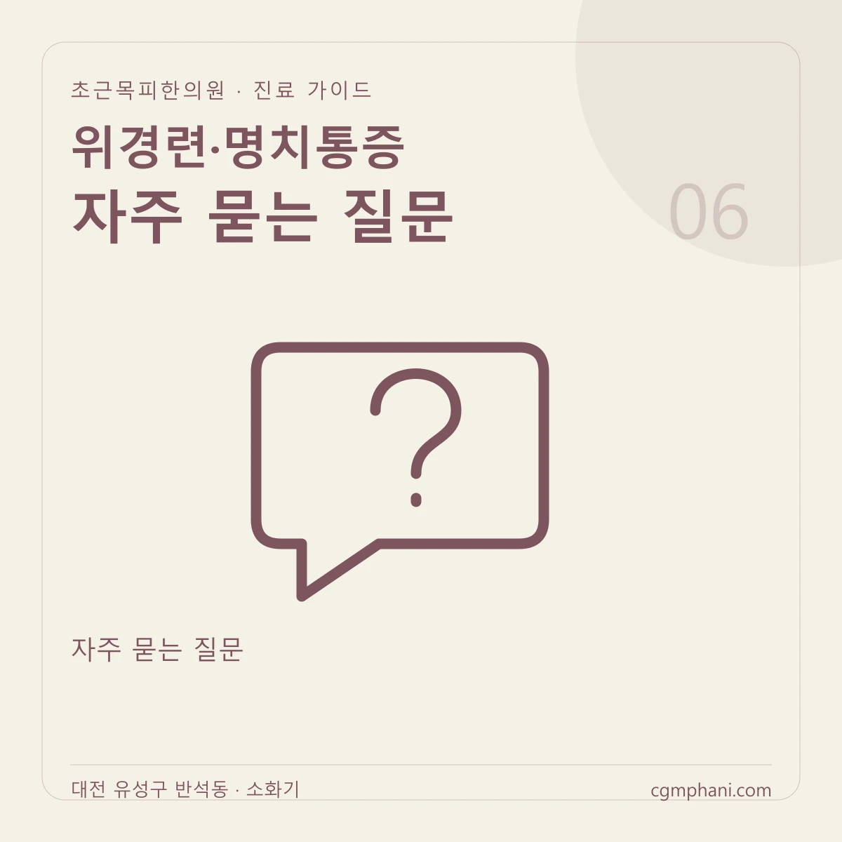 위경련·명치통증 · 자주 묻는 질문 진료 안내