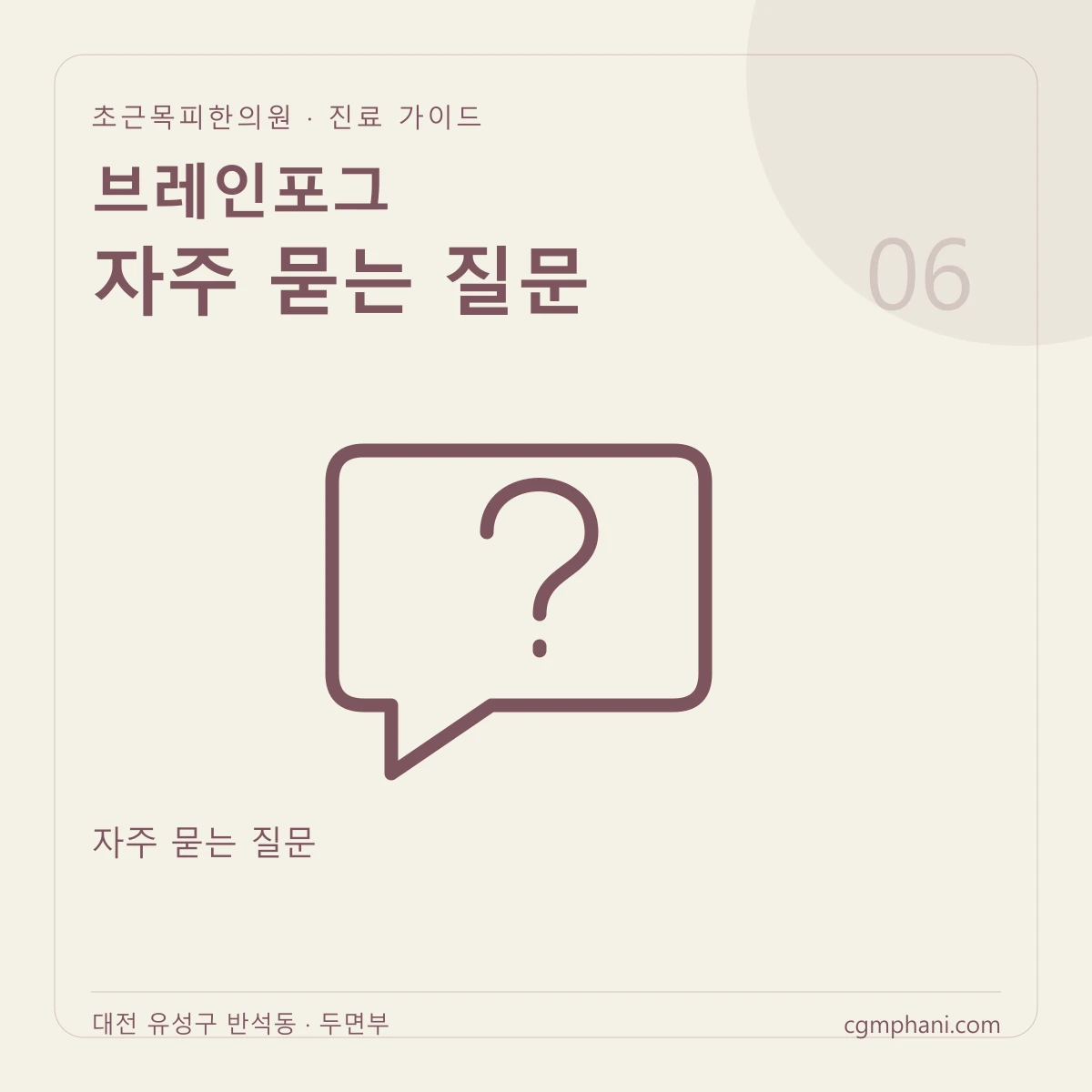 브레인포그 · 자주 묻는 질문 진료 안내