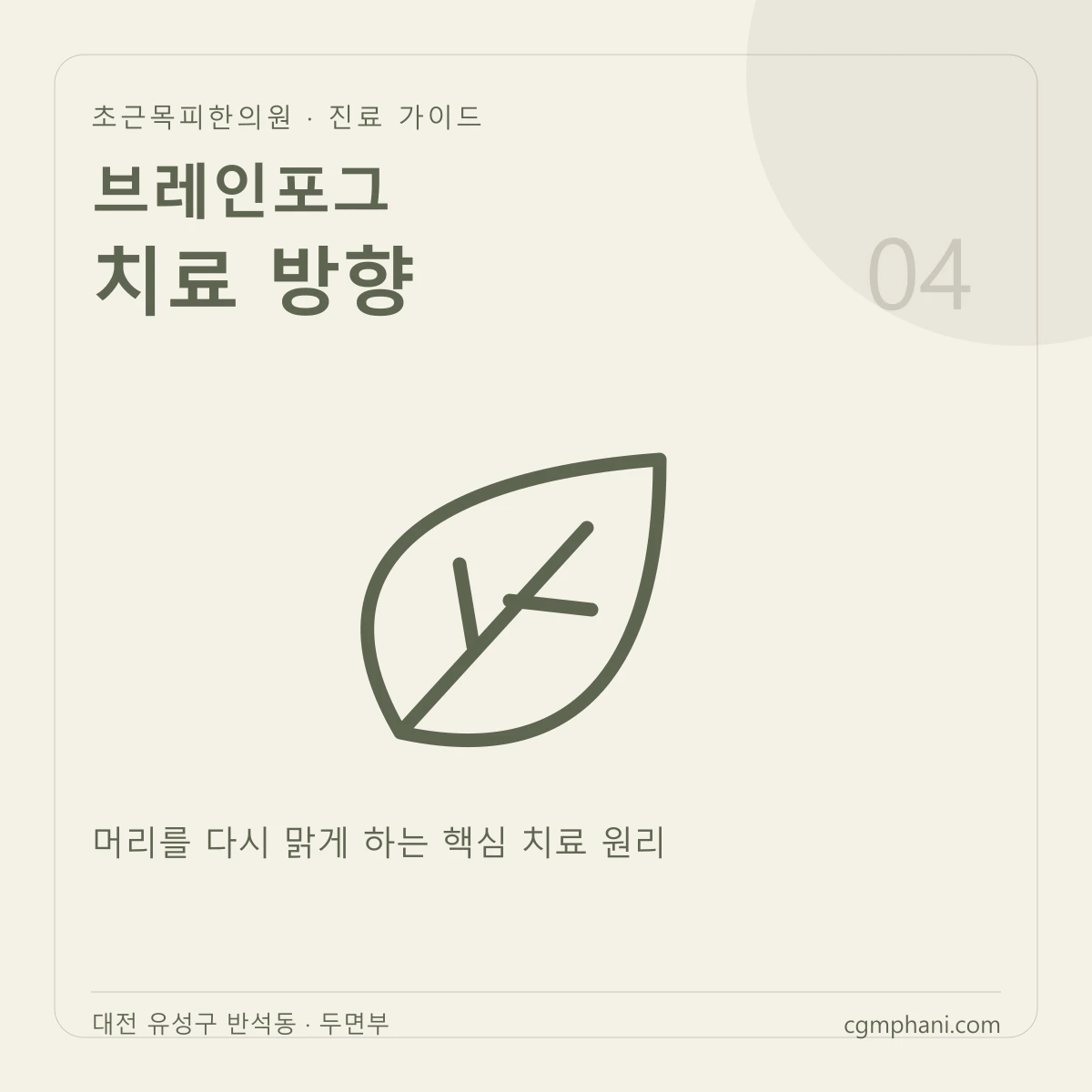 브레인포그 · 치료 방향 진료 안내