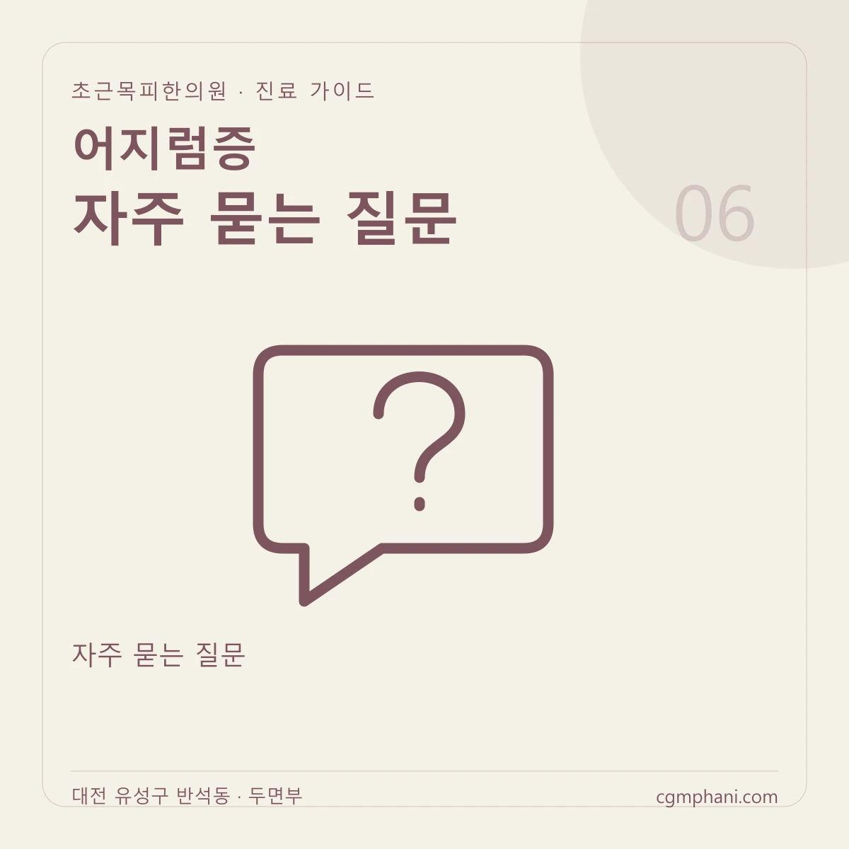 어지럼증 · 자주 묻는 질문 진료 안내