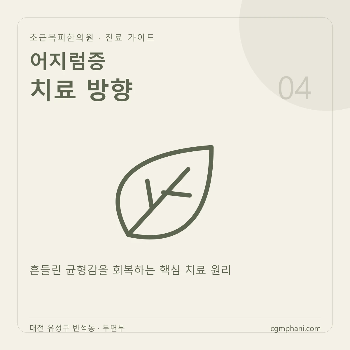 어지럼증 · 치료 방향 진료 안내
