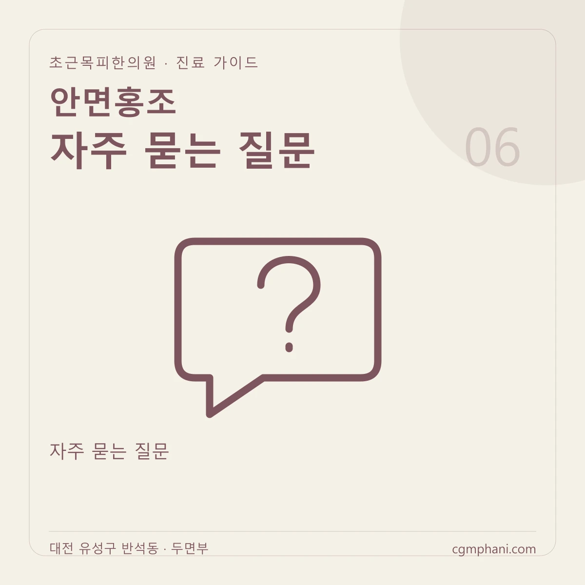 안면홍조 · 자주 묻는 질문 진료 안내