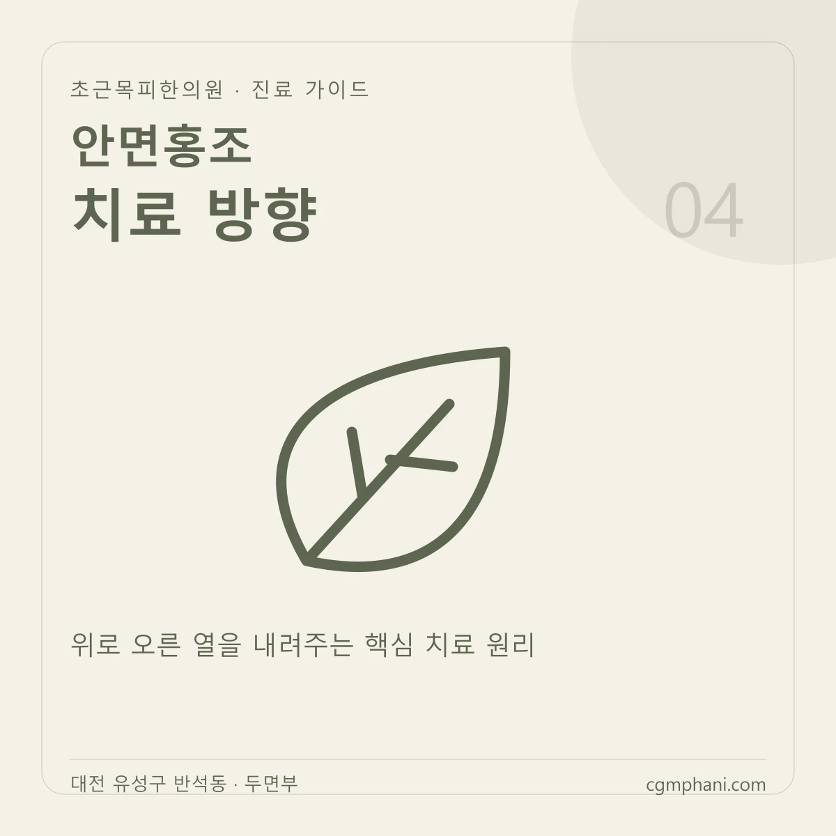 안면홍조 · 치료 방향 진료 안내