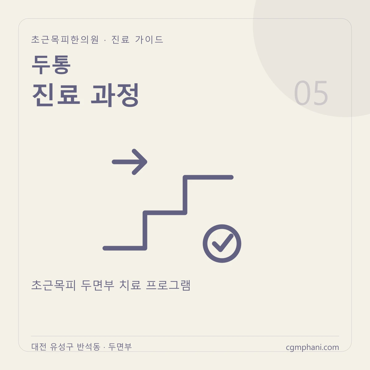두통 · 진료 과정 진료 안내