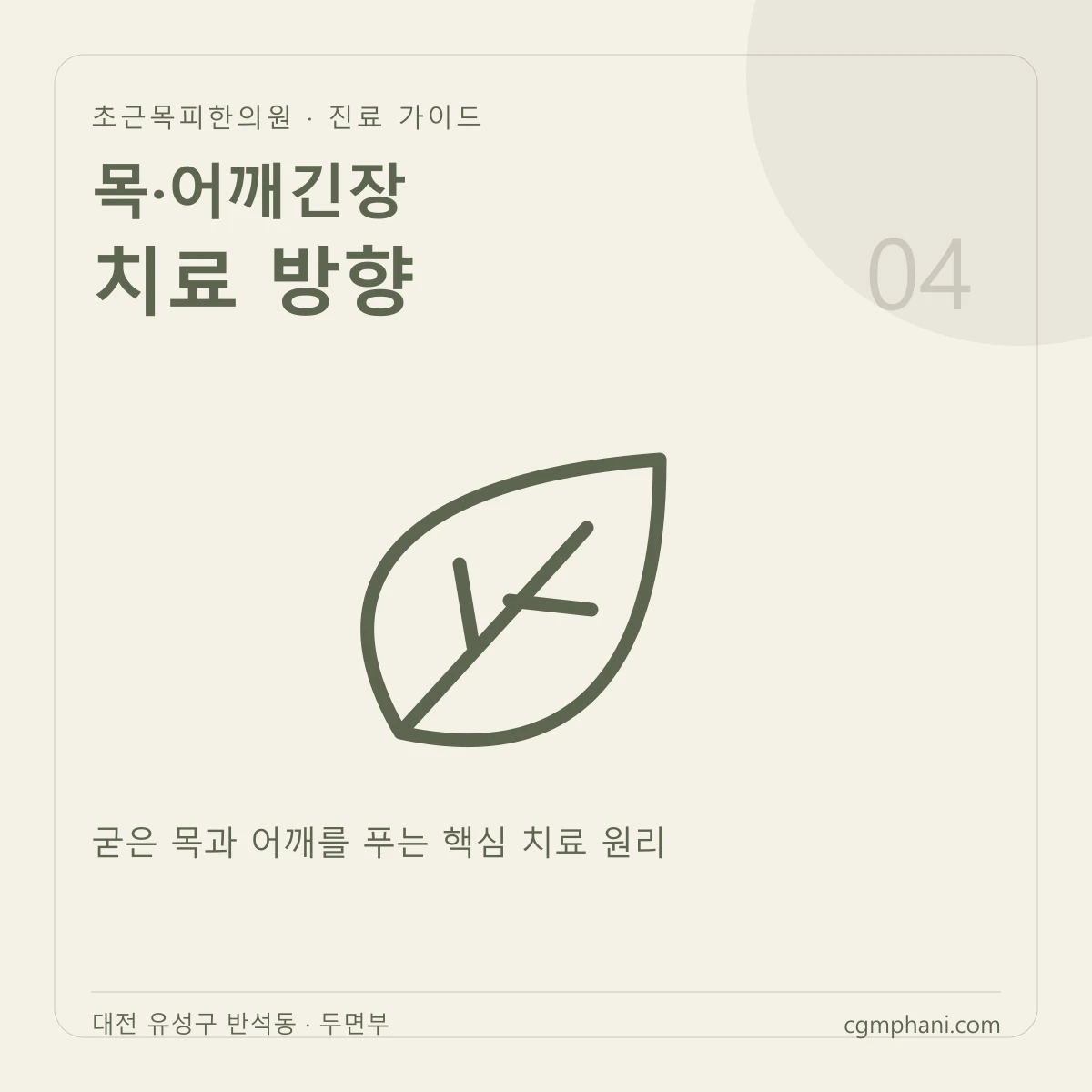 목·어깨긴장 · 치료 방향 진료 안내