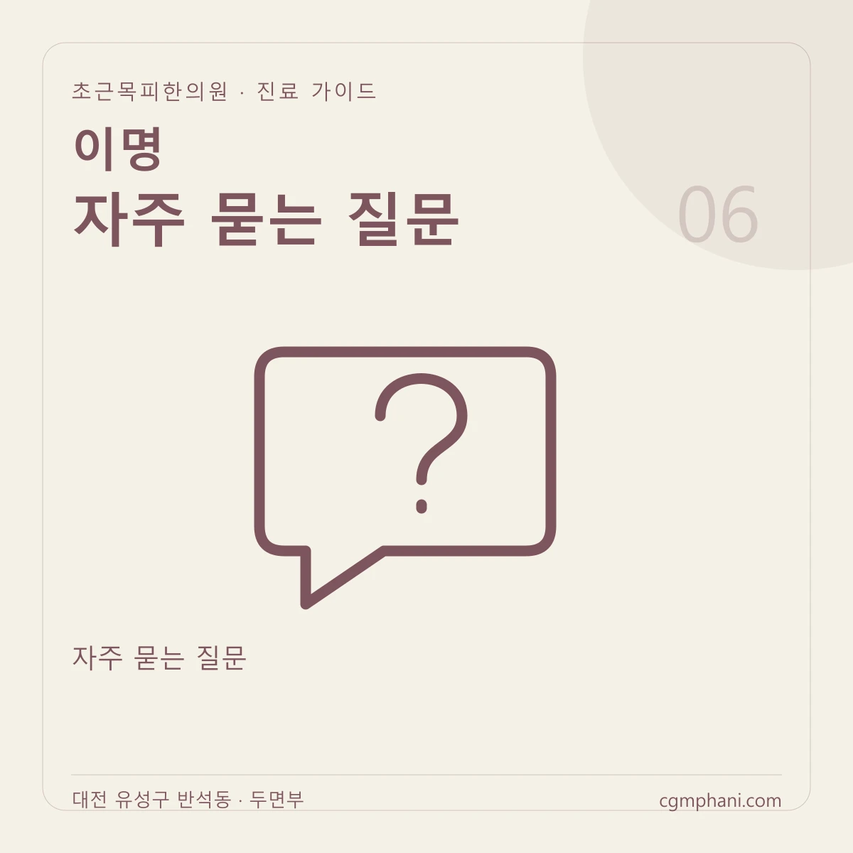 이명 · 자주 묻는 질문 진료 안내