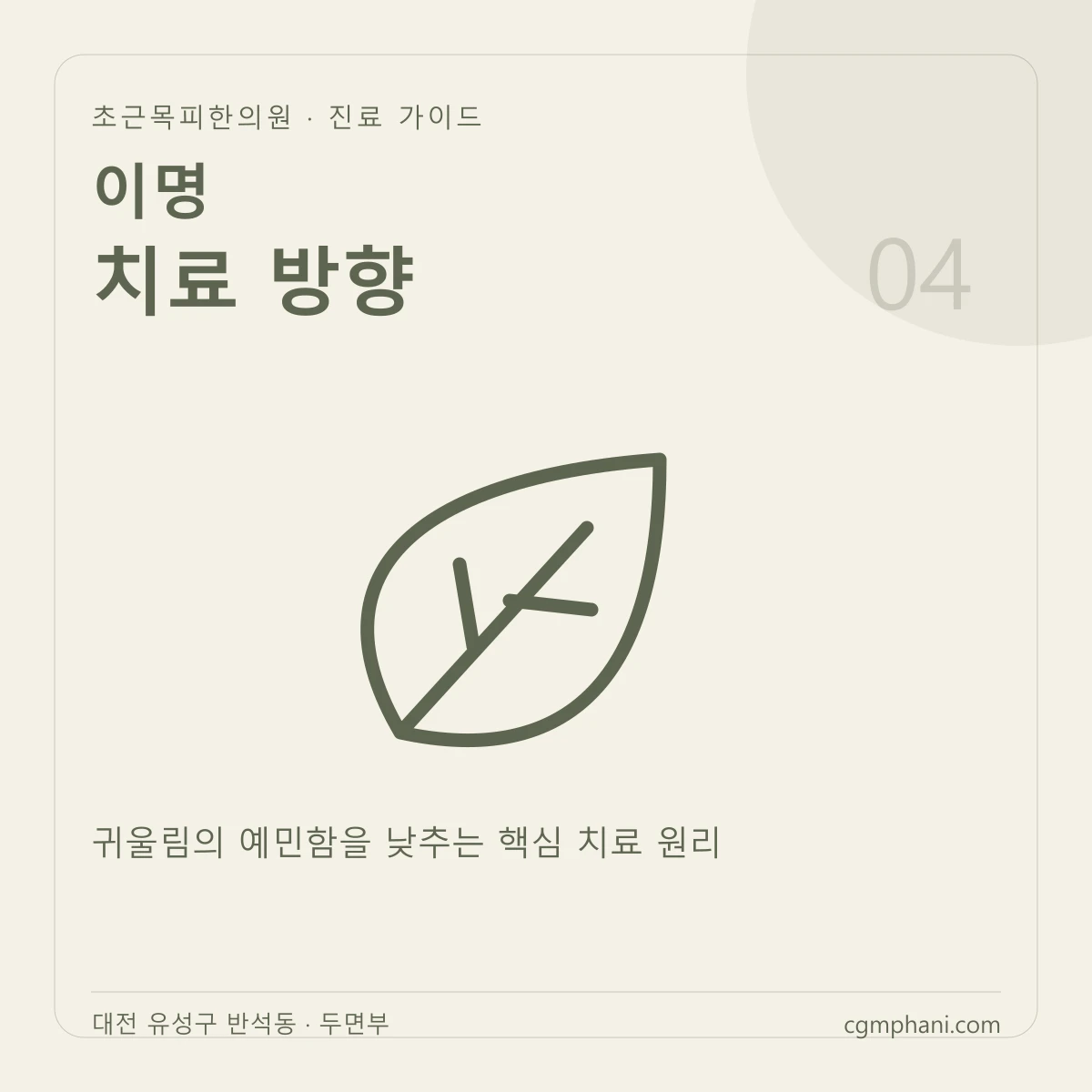이명 · 치료 방향 진료 안내