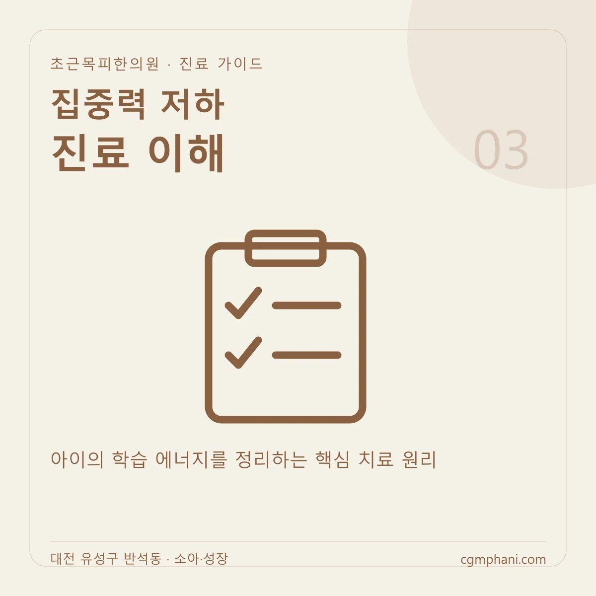 집중력 저하 · 진료 이해 진료 안내