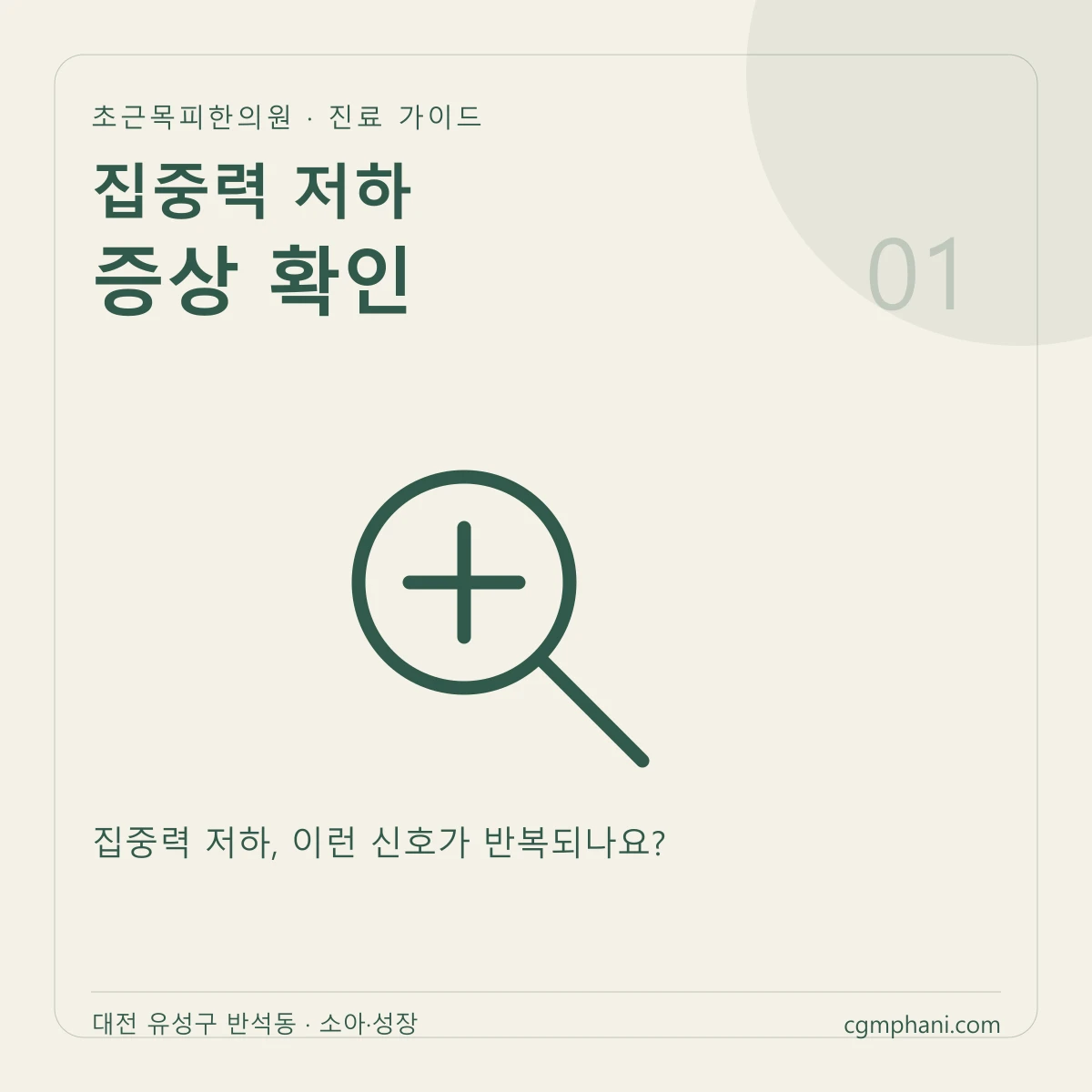 집중력 저하 · 증상 확인 진료 안내