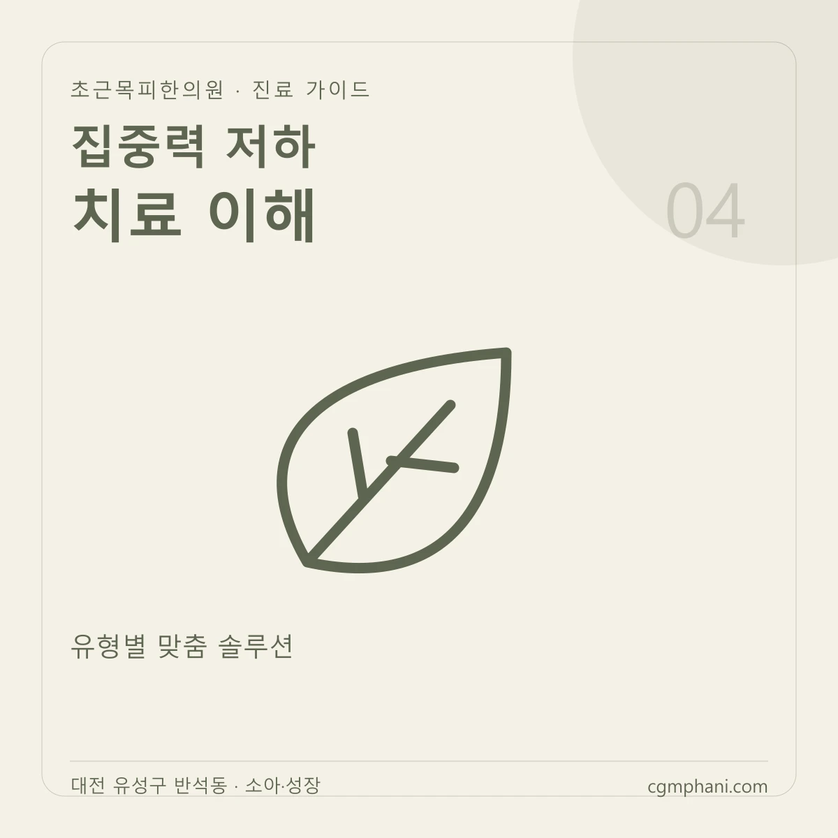 집중력 저하 · 치료 이해 진료 안내