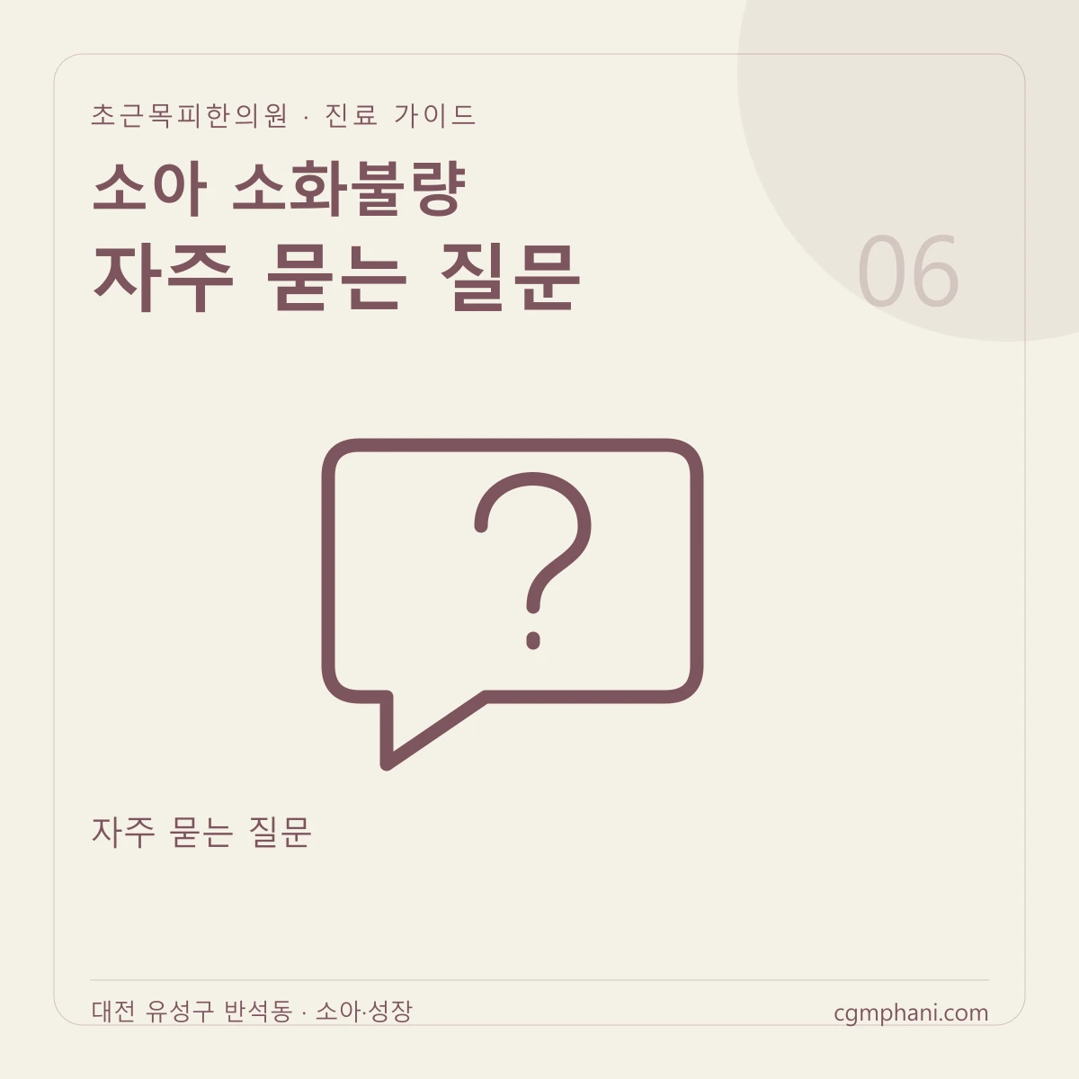 소아 소화불량 · 자주 묻는 질문 진료 안내