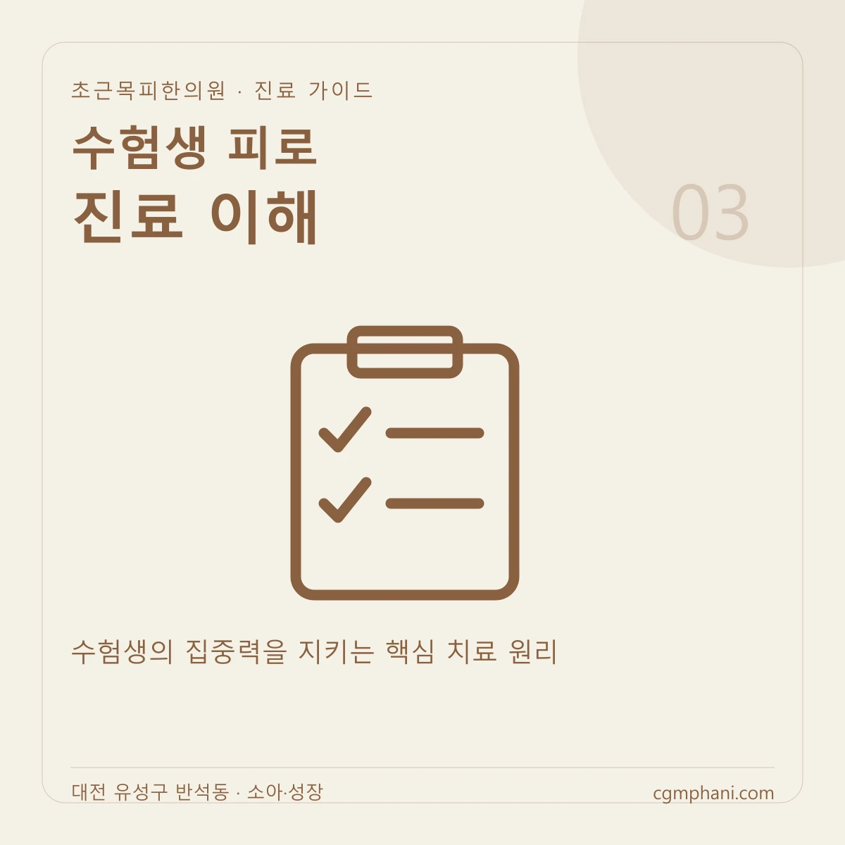 수험생 피로 · 진료 이해 진료 안내