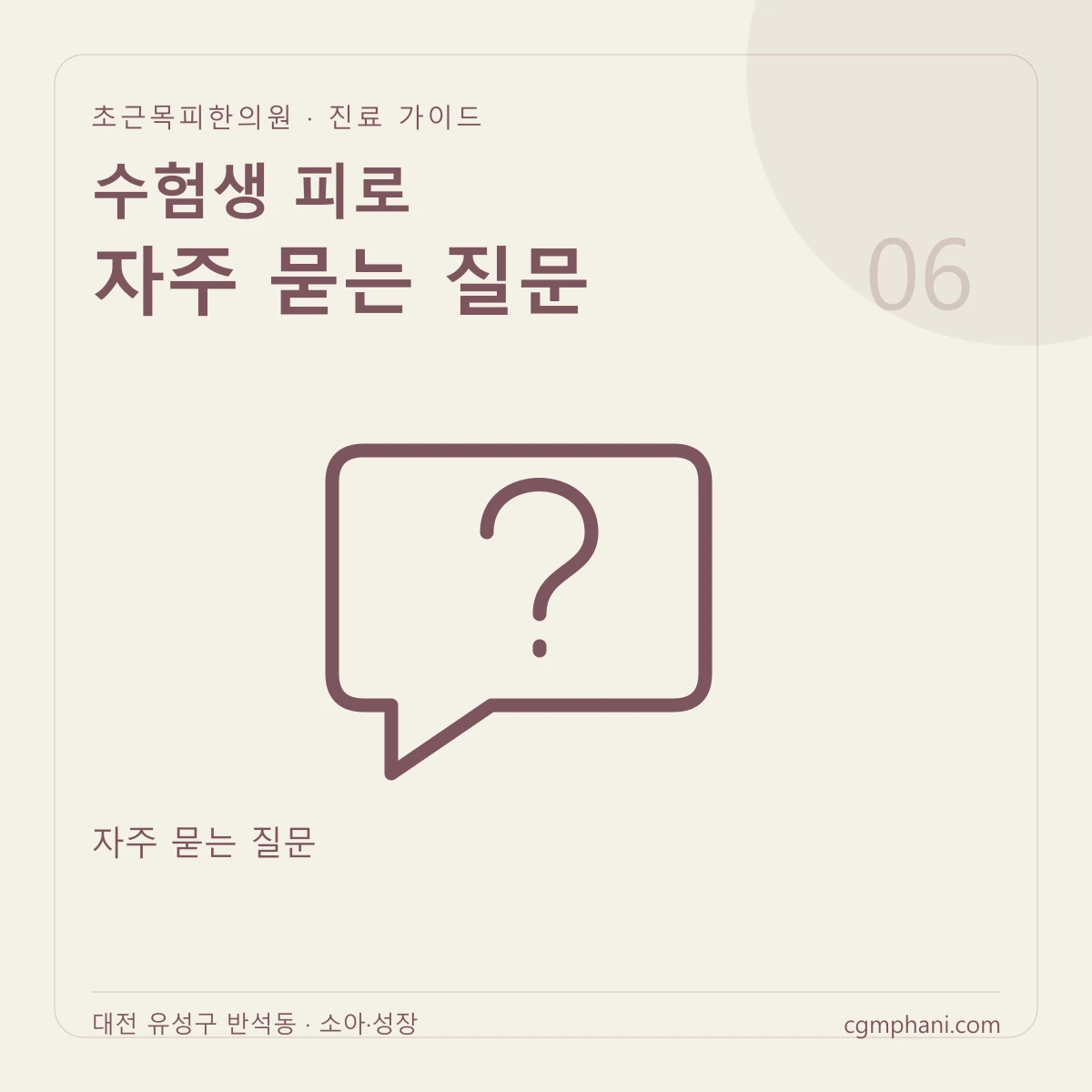 수험생 피로 · 자주 묻는 질문 진료 안내