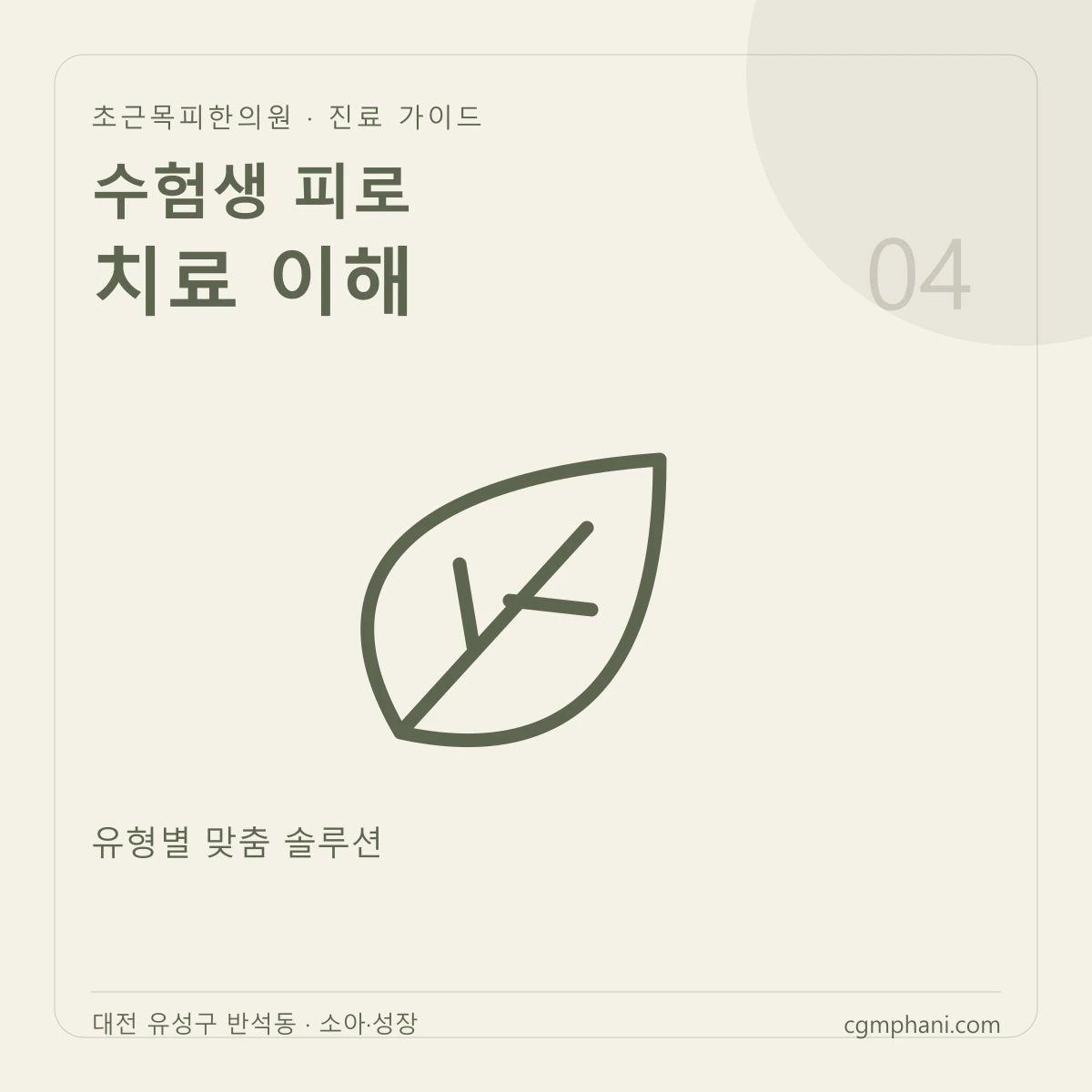 수험생 피로 · 치료 이해 진료 안내