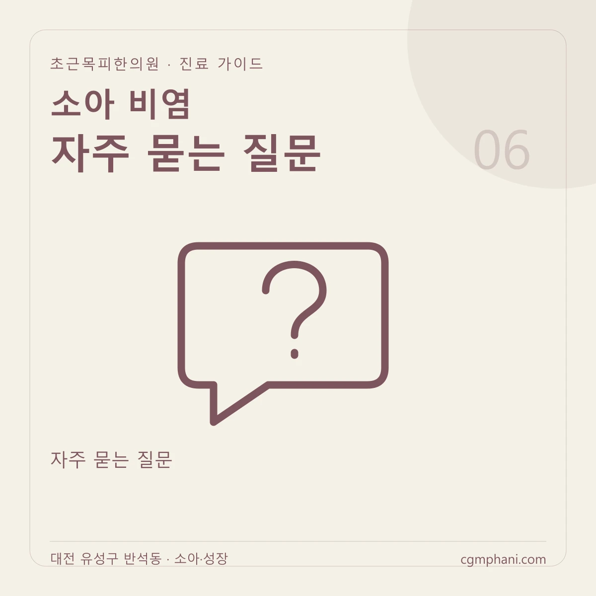 소아 비염 · 자주 묻는 질문 진료 안내