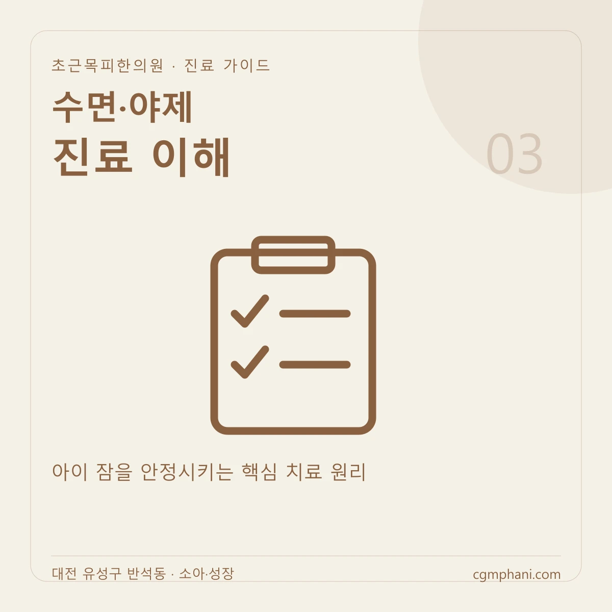 수면·야제 · 진료 이해 진료 안내
