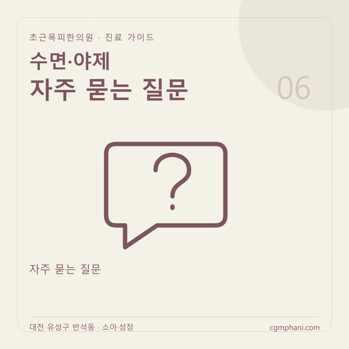 수면·야제 · 자주 묻는 질문 진료 안내