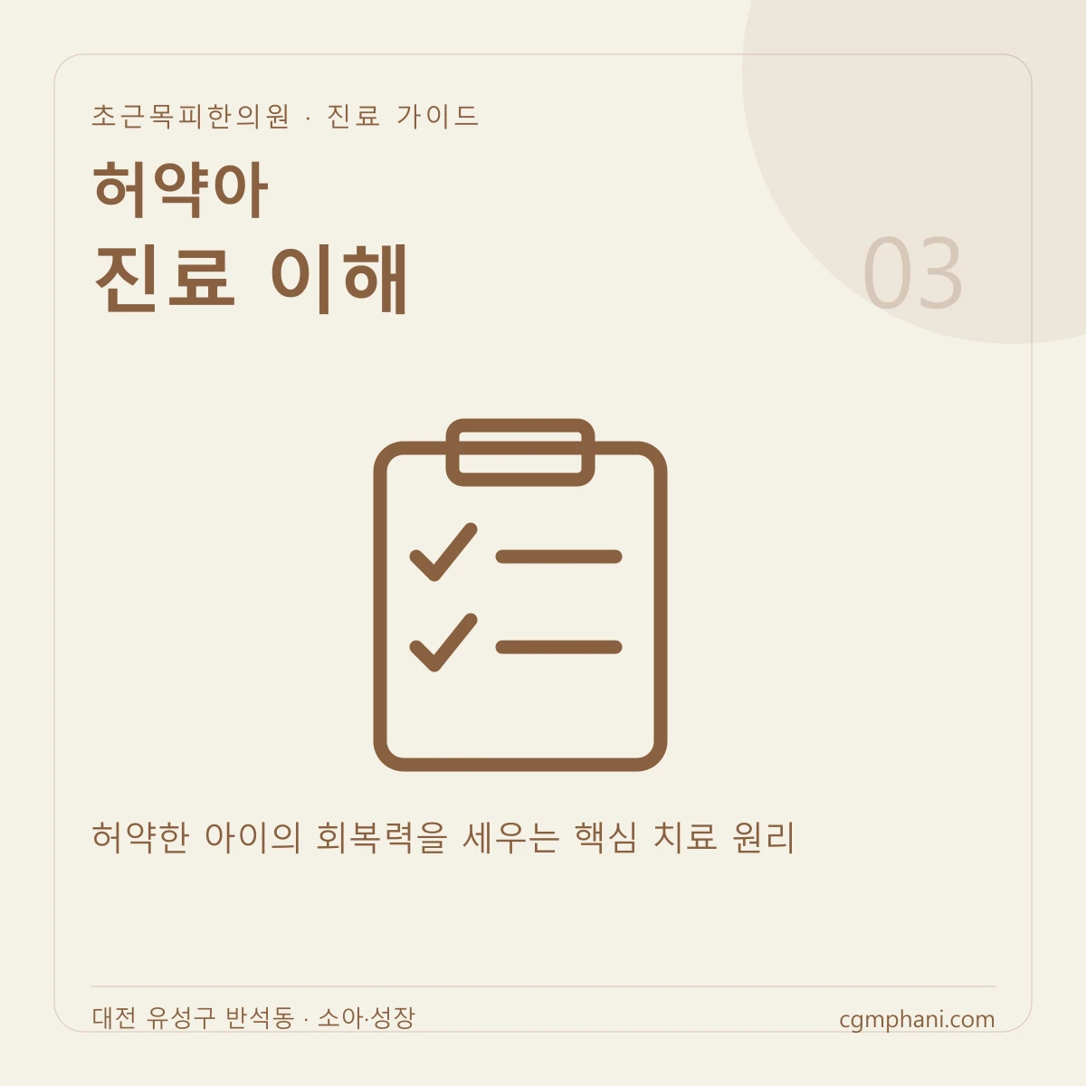 허약아 · 진료 이해 진료 안내